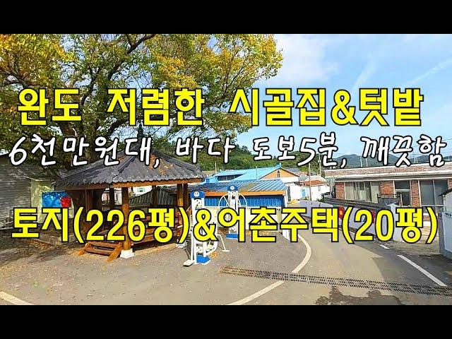 [번호 436764] 전남 완도군 고금도 바닷가 저렴한 농가주택 매매 시골집 급매매 단독주택 시골촌집 급매물 바다 도보5분 일부 집수리완 깨끗 상수도&지하수 텃밭있음 부동산직거래