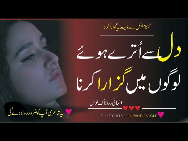 Dil se utray hue logon me guzara karna | sad poetry in urdu | sad urdu shayari | sad urdu Ghazal