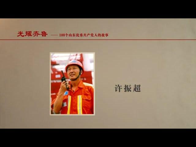 【光耀齊魯】许振超：靠自学成为桥吊专家   “振超效率”享誉世界 #山东卫视 #抗日战争 #光耀齐鲁