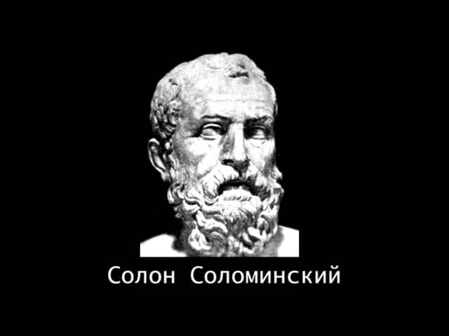 Солон Соломинский - Жизнеописание великих философов