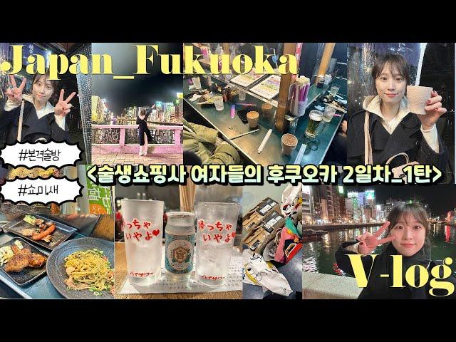 [VLOG] 술생쇼핑사 찐친들의 3박4일 일본 후쿠오카 여행기 2일차 1탄(캐널시티, 캐널시티맛집, 야키니꾸 맛집, 현지인 스시맛집, 스시전문점, 쇼팅팁, 포터가방, ABC마트)