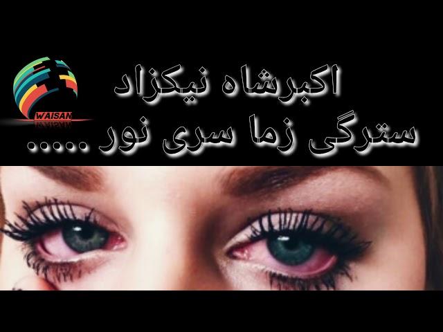 Akbar sha nikzad Stargi zama sre pashto new song 2019 اکبر شاه نیکزاد سترگی زما سری