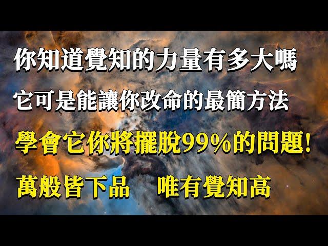 你知道覺知的力量有多大嗎？他可是能讓你改命的最簡方法！學會它你將擺脫99%的問題！萬般皆下品，唯有覺知高！#能量#業力#宇宙#精神#提升 #靈魂 #財富 #認知覺醒