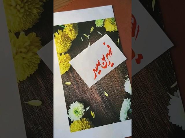 Nasreen Sayed name's calligraphy video #calligraphymasters #moderncalligraphy #nameart #calligraphy