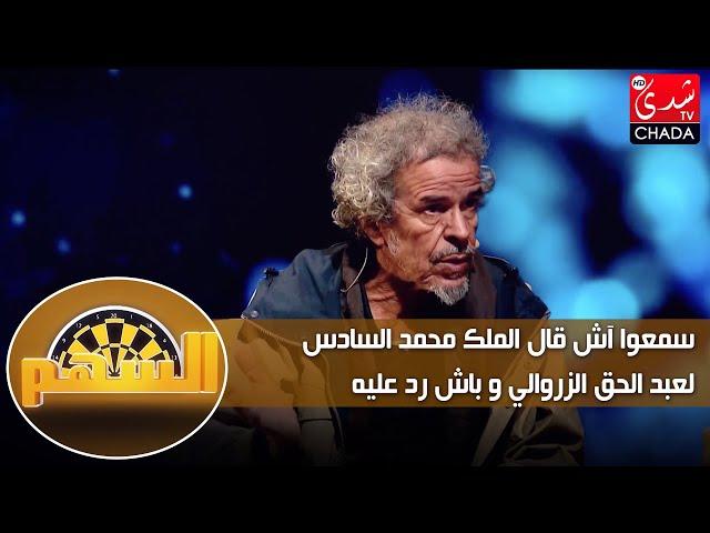 سمعوا آش قال الملك محمد السادس ل عبد الحق الزروالي و باش رد عليه 