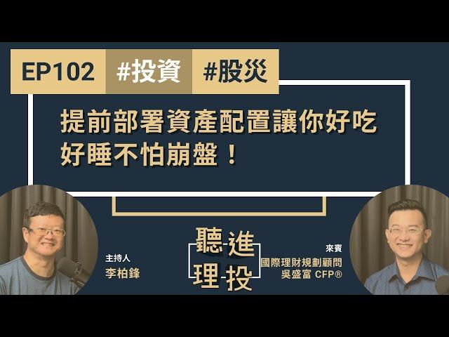 【聽進理投】EP102 提前部署資產配置讓你好吃好睡不怕崩盤！吳盛富 CFP 專訪