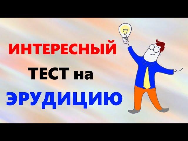 Интересный тест на эрудицию и общие знания 15 вопросов и бонус