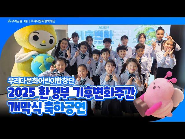 2025 환경부 기후변화주간 개막식_우리다문화어린이합창단