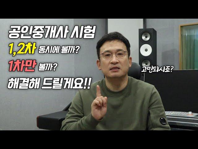 '5.6.7'이 되시는 분들은 1,2차 동시에!! | 이제는 공인중개사 | 서경석TV