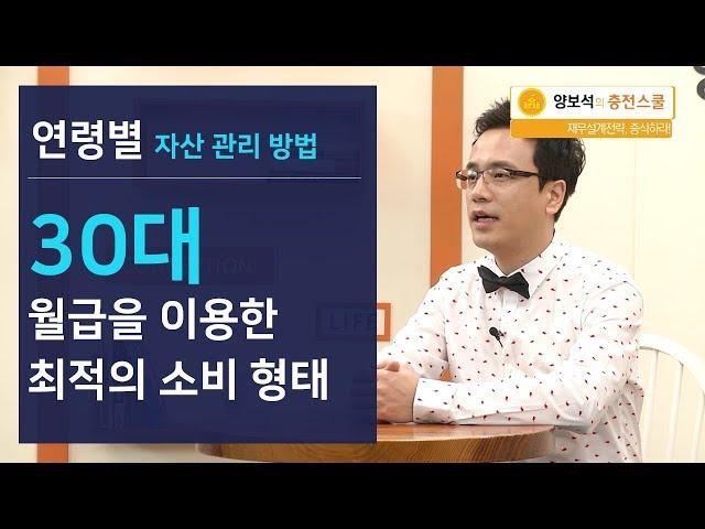 30대 한정된 월급으로 최적의 소비 형태 설계하기!