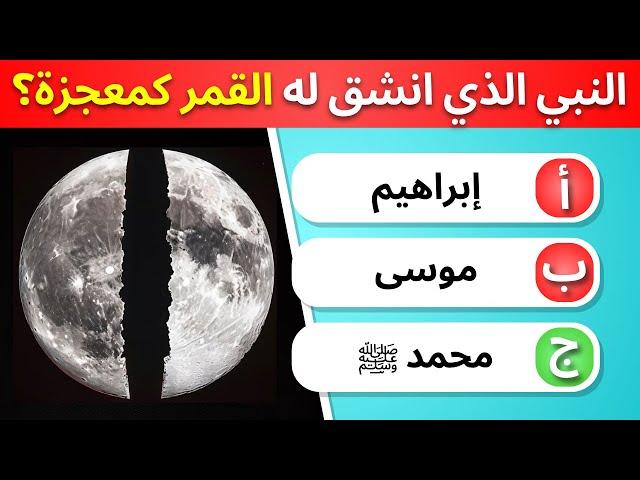  أسئلة وأجوبة عن الأنبياء! 20 سؤالًا دينيًا لاختبار معلوماتك، فهل تستطيع حلها؟ (بدون موسيقى)