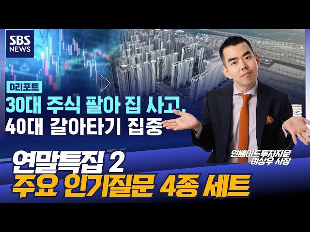 연말특집2) 상급지 갈아타기, 주상복합의 오해 등 인기질문 4종세트