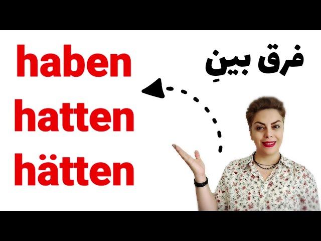 فرق بین حالت های مهم فعل haben , hatten , hätten در زبان آلمانی