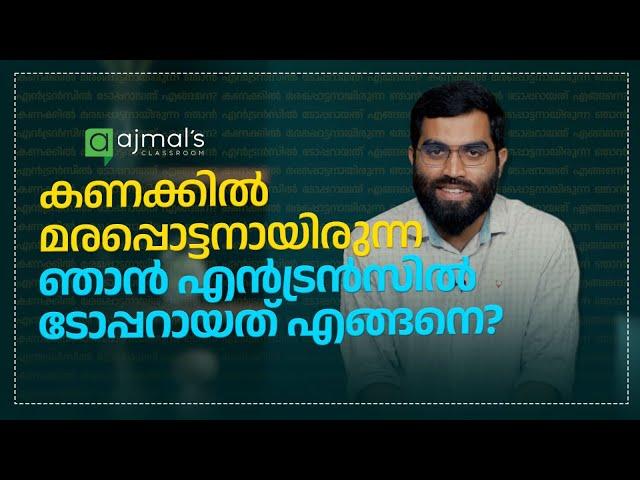 കണക്കിൽ "എലി"യായിരുന്ന ഞാൻ "പുലി"യായ കഥ! How I became better in Mathematics?