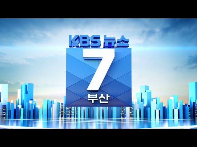 KBS 뉴스7 부산- 2021.08.17(화)