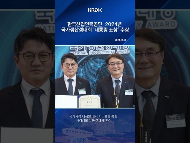 한국산업인력공단 2024 국가생산성대회 '대통령표창'수상