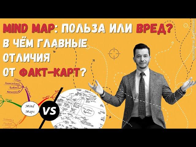 Плюсы и минусы mind map. В чём главные отличия от факт-карт? | Андрей Курпатов | Факт-карты