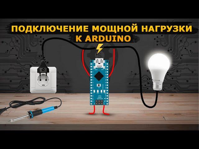 #13 Уроки Arduino. Как подключить мощную нагрузку к Arduino?