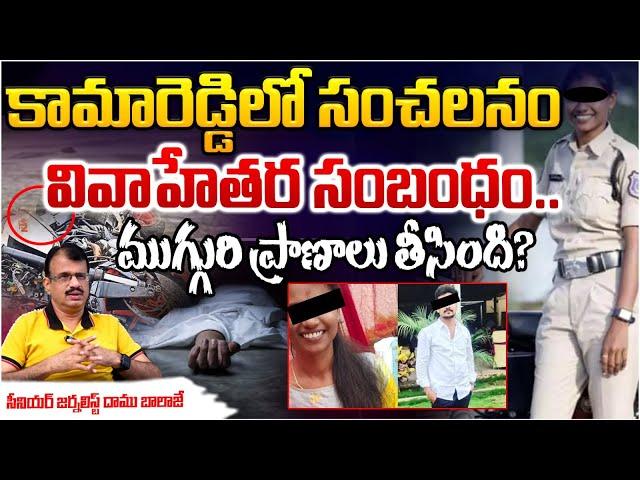 Kamareddy SI Extra Marital Aff**ir Case | Three Police Story In Kamareddy District | Daamu Balaji