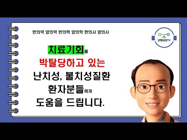 한의약 양의약 한의학 양의학 한의사 양의사 균형한의약 균형한약 창원동양한의원 창원한의원 동양한의원 조정식원장 조정식한의사