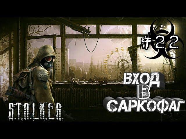 Найти Вход в Саркофаг-ЧАЭС ►S.T.A.L.K.E.R.: Тень Чернобыля