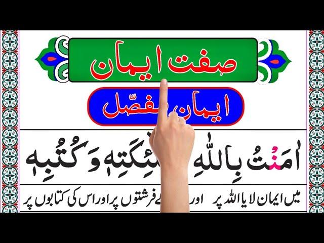 Sifat e Iman | Iman Mufasal | Iman e Mujmal