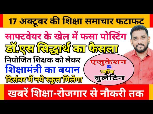 Education & Jobs Bulletin 17 October | S Siddharth | Education Department | Niyojit Shikshak News