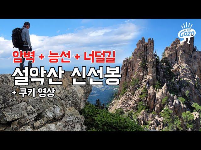 Ep.17 설악산 신선봉. 금강산 1만 2천봉의 시작! 신선봉  톱날능선. 성대암릉 I 도원능선 I 신선봉. 암릉타기. 등산편집