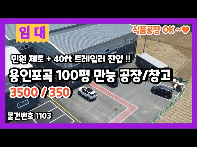 용인포곡100평공장창고 넓은 단독마당에 민원없는 만능 공장/창고 임대