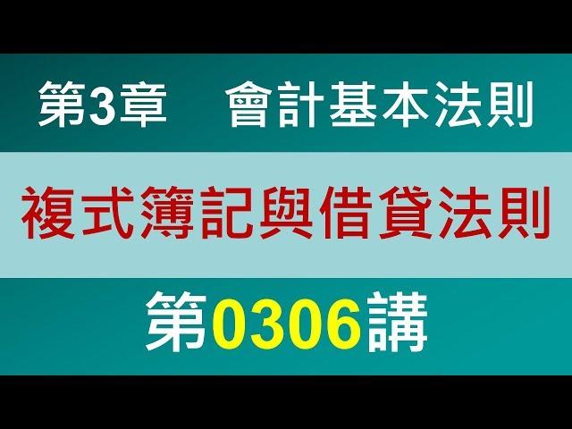 方炳傑0306第3章會計基本法則第6節複式簿記與借貸法則