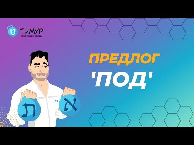 ДВА предлога ПОД в ИВРИТЕ | Иврит с Тимуром