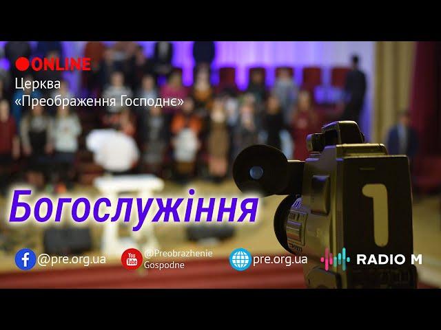 Церковь "Преображение Господне", богослужение 17.11.2024г.