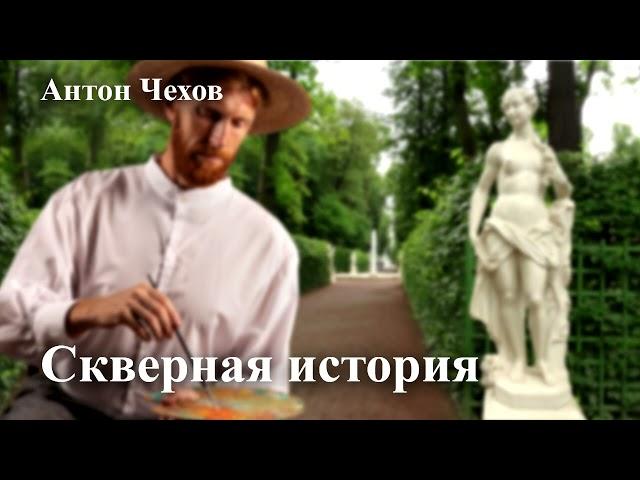 Антон Чехов. "Скверная история"