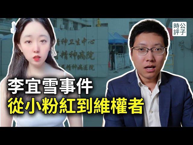 曾經的小粉紅成了今天的維權者！13億人也救不了李宜雪？中共經典維穩手段大曝光！