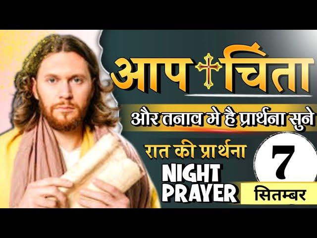 रात की प्रार्थना | आप चिंता और तनाव मे है प्रार्थना सुने | Night Prayer | Pastor Man Chandra Bharti