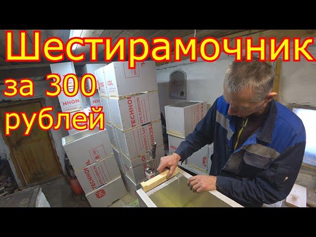 Шестирамочник за 300 рублей! Сборка