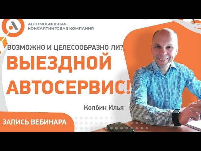 ВЫЕЗДНОЕ ОБСЛУЖИВАНИЕ АВТОМОБИЛЕЙ КЛИЕНТОВ! ВОЗМОЖНО ЛИ? Колбин Илья АвтоБосс