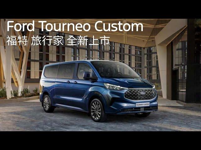 (短片)福特旅行家全新上市｜Ford Tourneo Custom