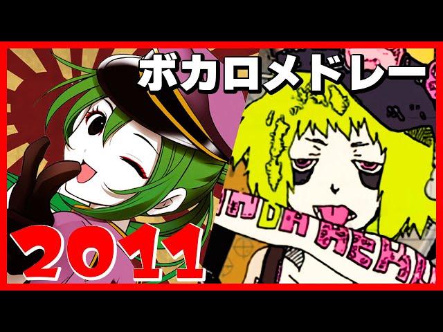 【2011年】ボカロ人気曲メドレー【作業用BGM】