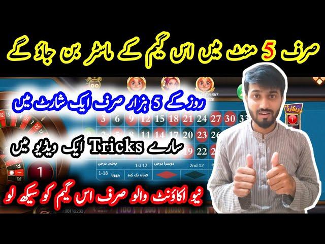 Sirf 5 mint mein is game k MASTER ban jao | 3 patti roulette game trick | Roulette game tricks