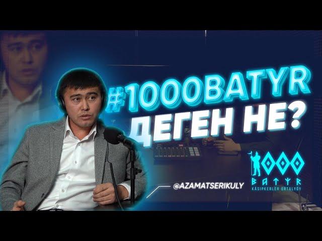 1000 БАТЫР ПОДКАСТ | 1000 БАТЫР ДЕГЕН КІМДЕР?