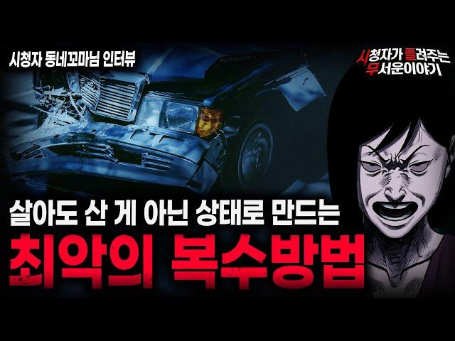【무서운이야기 실화】사람의 신체 멘탈 다 부숴버리는 최악의 복수 방법ㅣ동네꼬마님 사연ㅣ돌비공포라디오ㅣ괴담ㅣ미스테리 인터뷰ㅣ시청자 사연ㅣ공포툰ㅣ오싹툰ㅣ공포썰