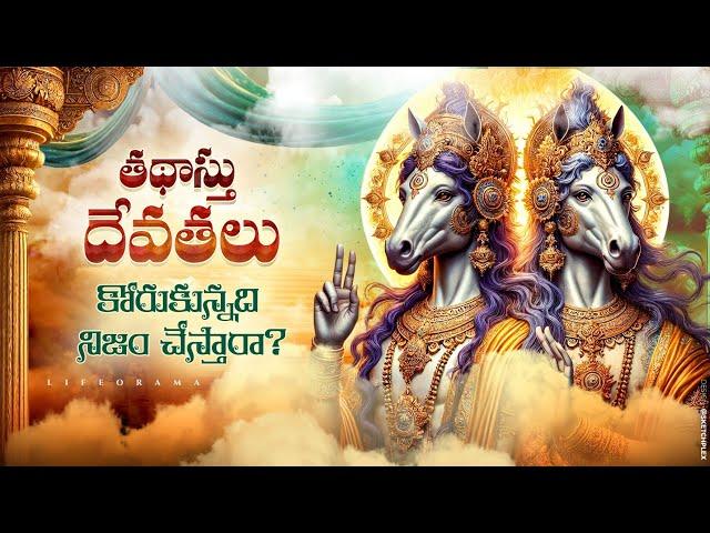 Ashwini Kumaras: Divine Doctors of Hindu Puranas In Telugu - Lifeorama