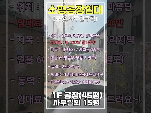 대곶소형공장임대 상마리소형공장임대 공장사무실구획 #김포공장임대