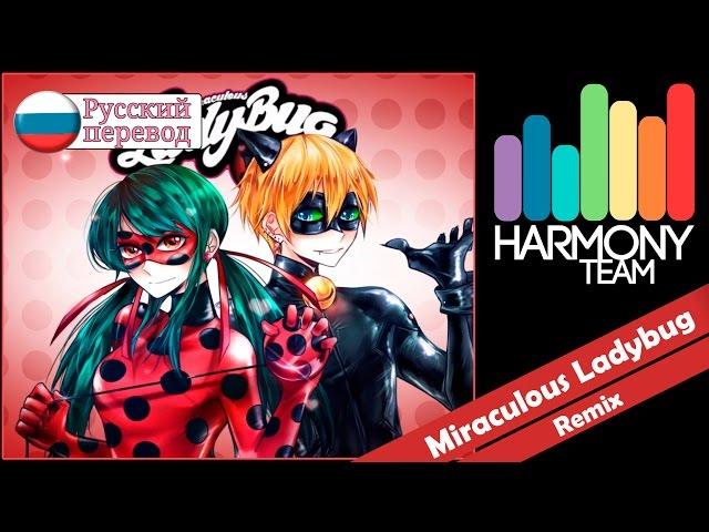 [Miraculous Ladybug RUS cover]  j.am & Len – Miraculous Ladybug theme FULL REMIX [Harmony Team]