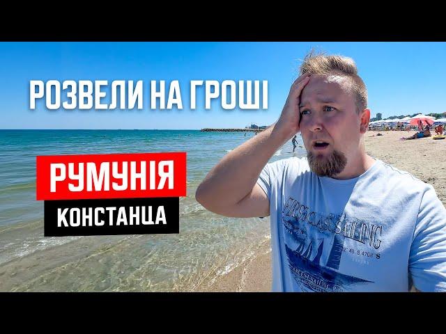  Румунія. Констанца. Розвели на гроші! Новий вид шахрайства. Огляд курорту Констанца