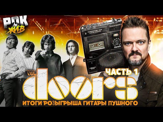 THE DOORS (Часть 1) | РОК ЖИВ