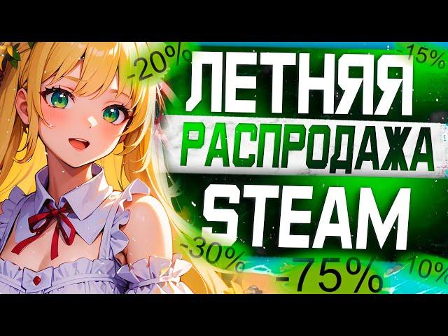 Летняя Распродажа Steam 2024 / Во что поиграть? / Что купить для заработка? Игры с дропом в Стим