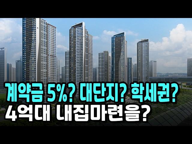 학세권,역세권,공세권 신도시 대단지 아파트를 계약금 5%로?