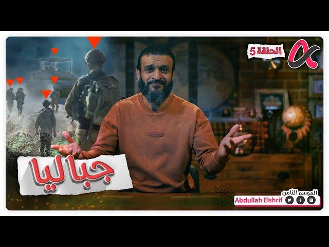 عبدالله الشريف | حلقة 5 | جباليا | الموسم الثامن